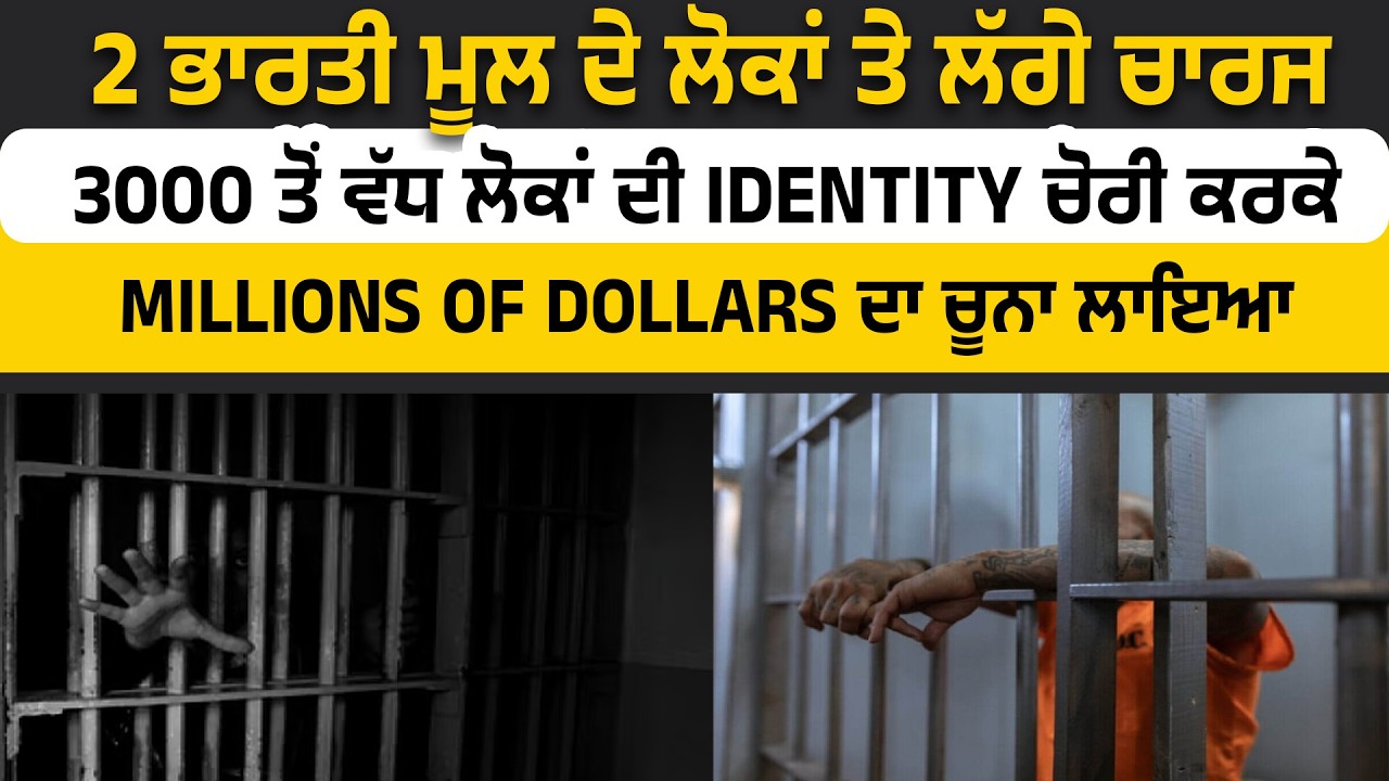 2 ਭਾਰਤੀ ਮੂਲ ਦੇ ਲੋਕਾਂ ਤੇ ਲੱਗੇ ਚਾਰਜ, 3000 ਤੋਂ ਵੱਧ ਲੋਕਾਂ ਦੀ Identity ਚੋਰੀ ਕਰਕੇ Millions Of Dollars ਦਾ..