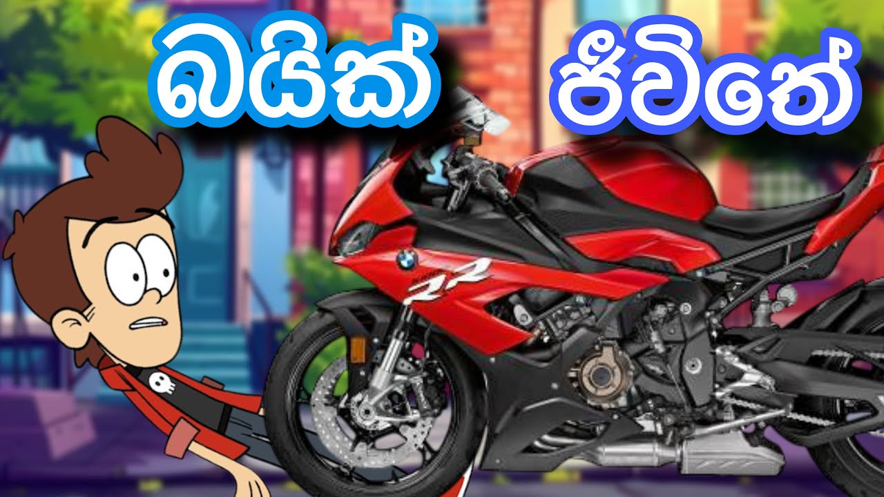 බයික් ජීවිතේ | sinhla funny cartoon | sinhla cartoon | cartoon | motivation | bike | bikelife|