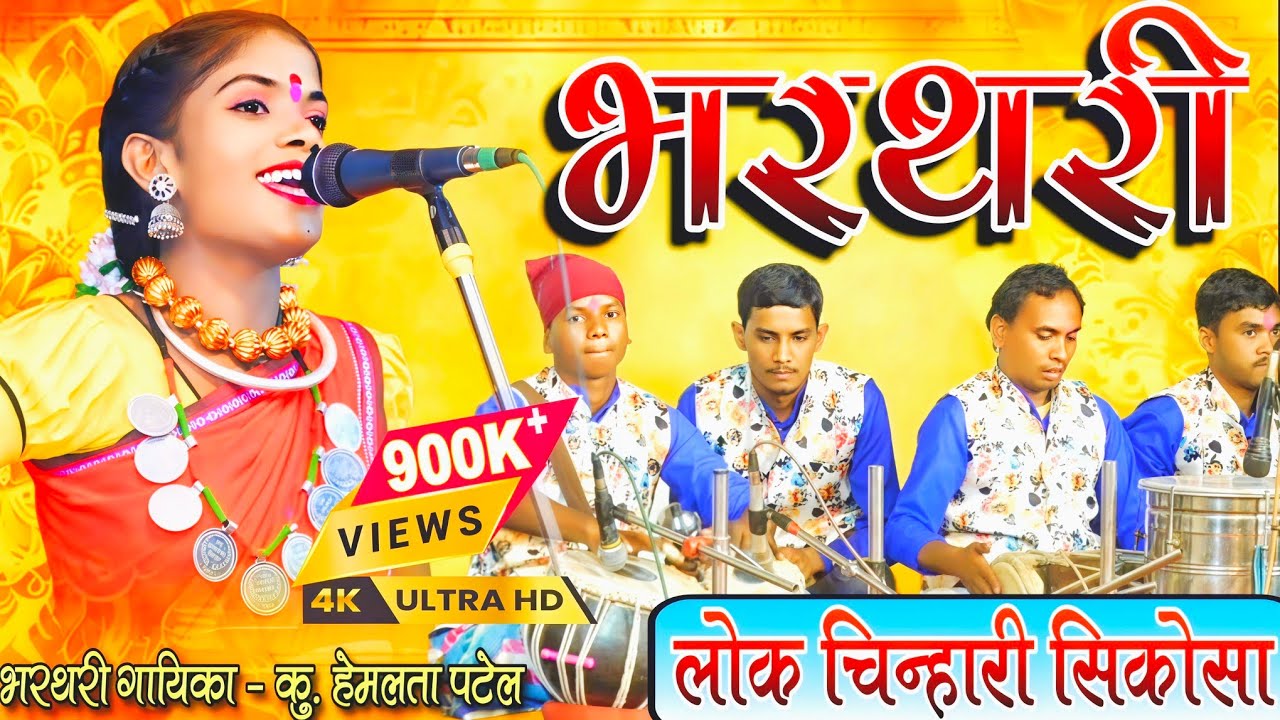 Lok chinhari Sikosa Bharthari  ||  Hemlata patel  || lok chinhari Contect N.8817818482