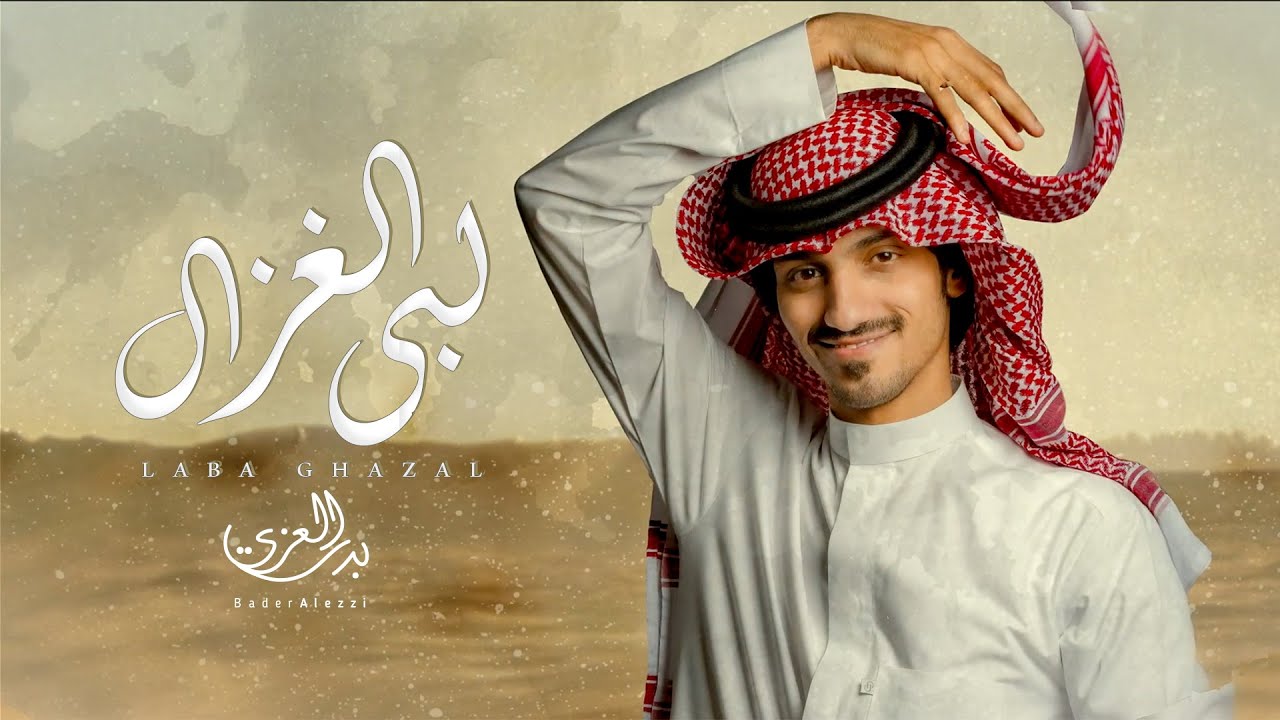 #بدر_العزي  | لبى الغزال (حصرياً) | 2020