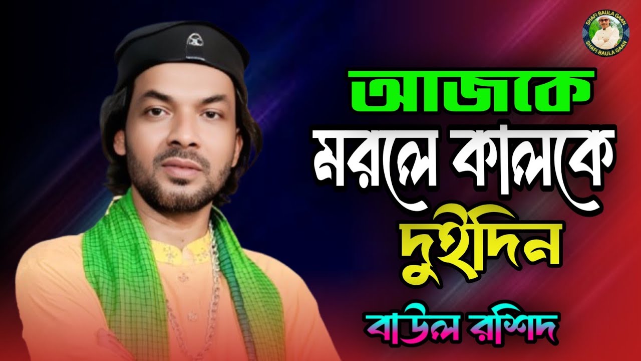আজকে মরলে কালকে দুইদিন🔥পাগল রশিদ🔥Aj Ke Morle Kalke Duidin🔥রশিদ🔥নতুন গান🔥Shafi Baula Gaan