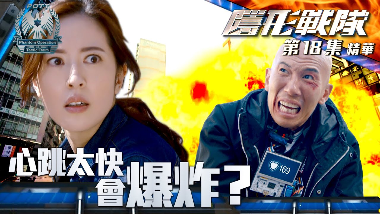 隱形戰隊 ｜第18集加長版劇集精華｜心跳太快會爆炸？｜馬國明｜唐詩詠｜陳展鵬｜警匪｜動作｜TVB港劇推薦