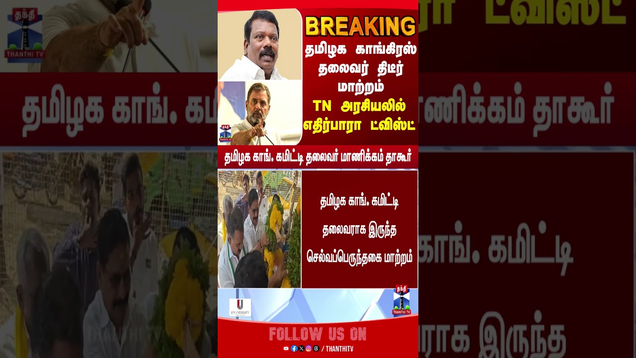 Congress | TN Politics | Selvaperunthagai | ManickamTagore