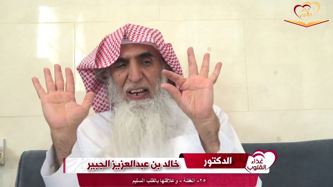 الحلقة ٢٥ - الغفلة وعلاقتها بالقلب السليم د. خالد الجبير