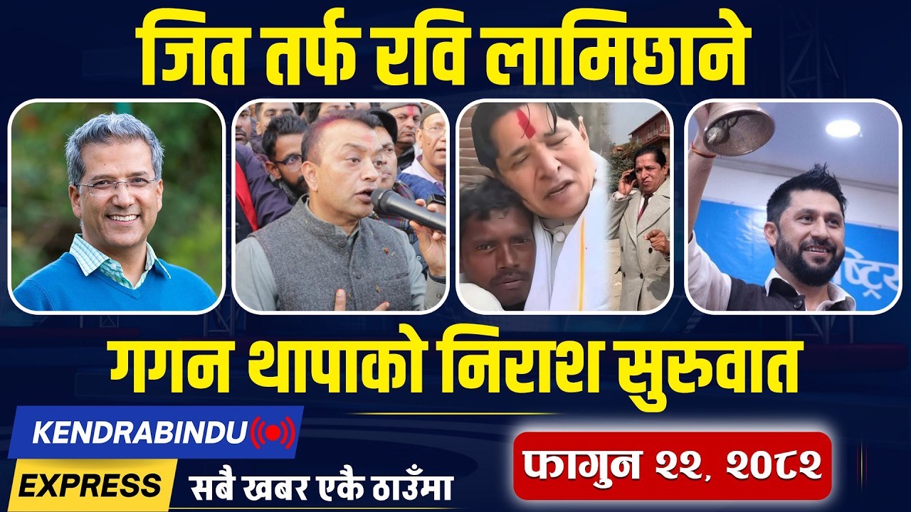 Kendrabindu NewsExpress : बालेन ओलीभन्दा धेरै अगाडि, ऋषि धमलाको हरिबिजोग, एमालेको जमानत जफत