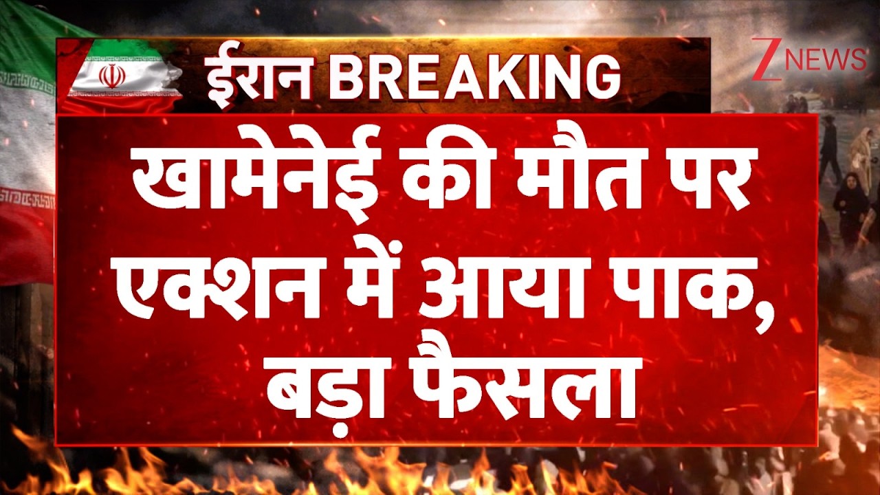 Khamenei Death : खामेनेई की मौत पर एक्शन में आया पाक, बड़ा फैसला | Pakistan | Breaking news