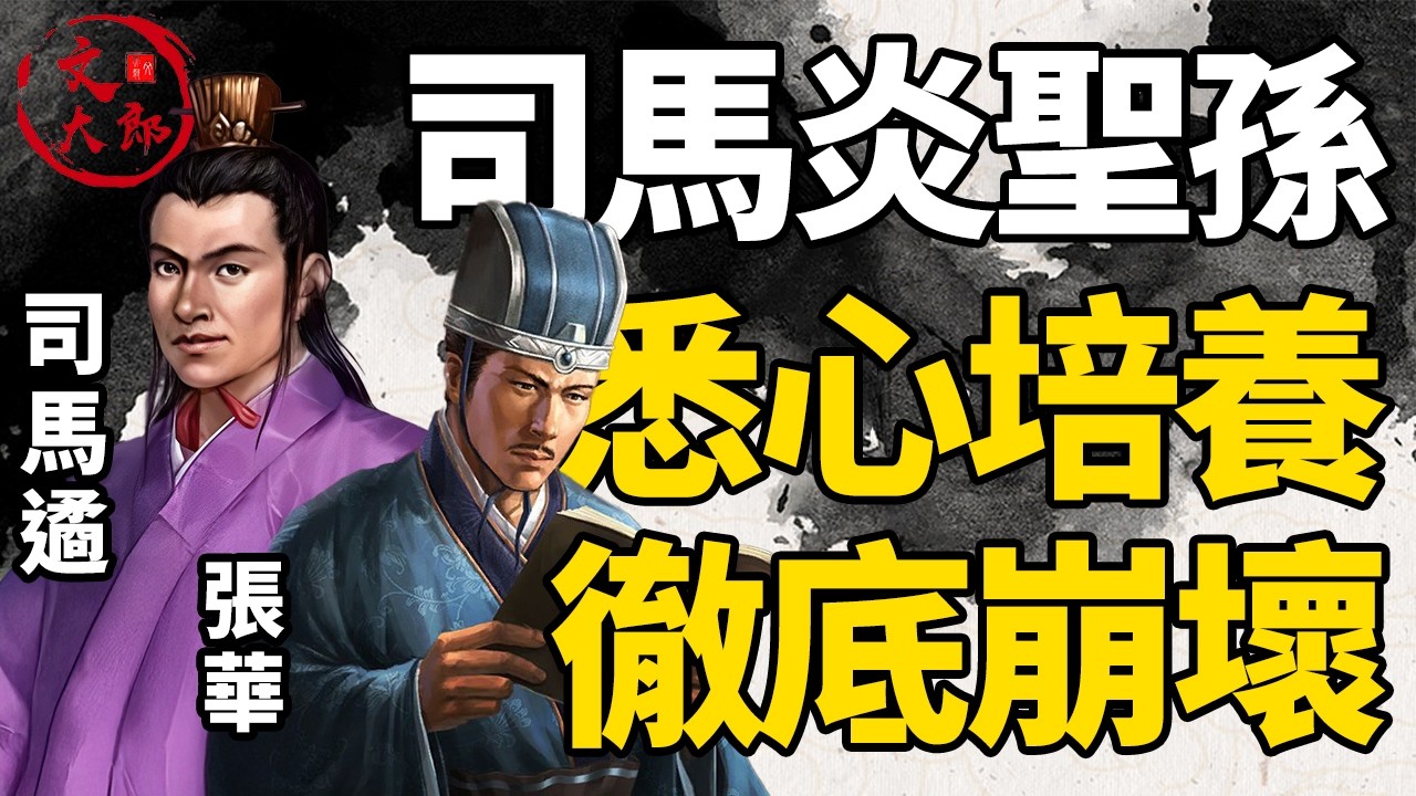 司馬炎的寶貝聖孫是怎麼被玩壞的？人肉書庫張華為何落得身敗名裂？丨地圖推演西晉15丨文大郎