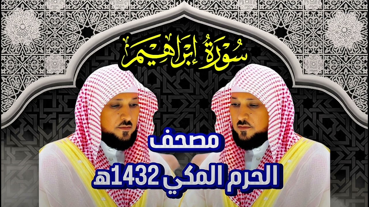 سورة إبراهيم للشيخ ماهر المعيقلي