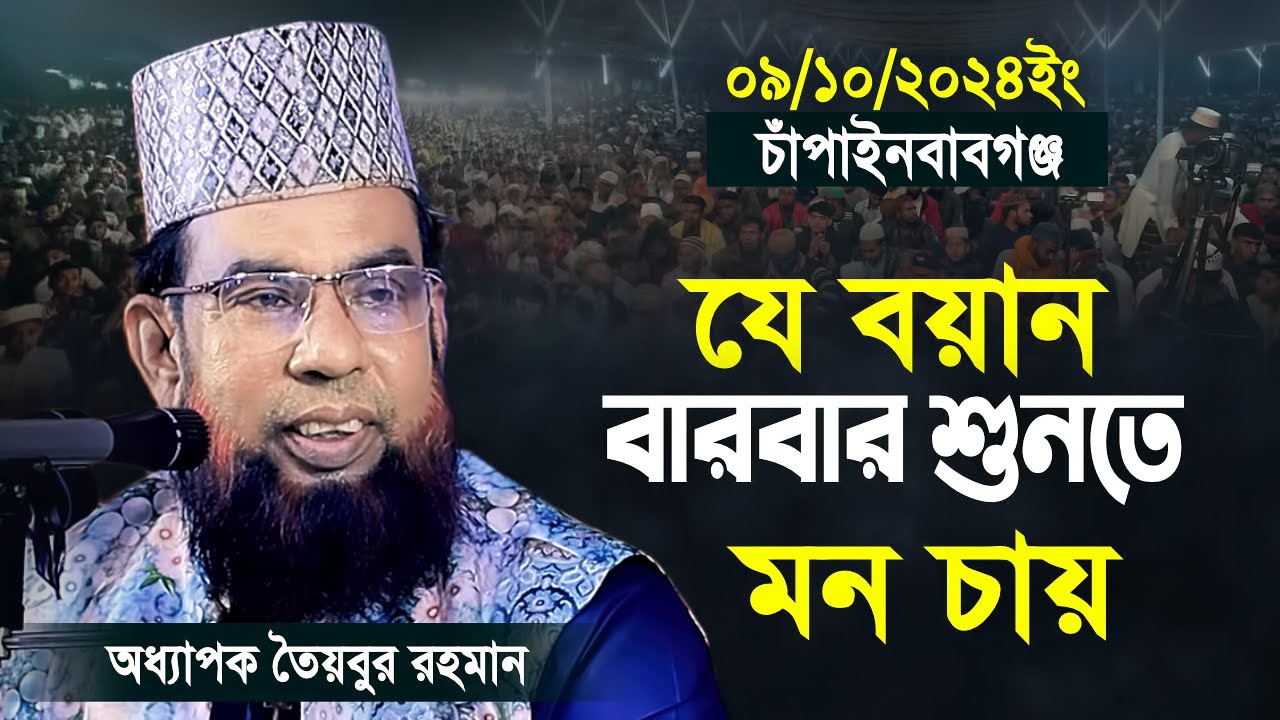 Taibur rahman new waz 2024 | তৈয়বুর রহমান ওয়াজ | taibur rahman Chapainawabganj 09/10/2024 full waz