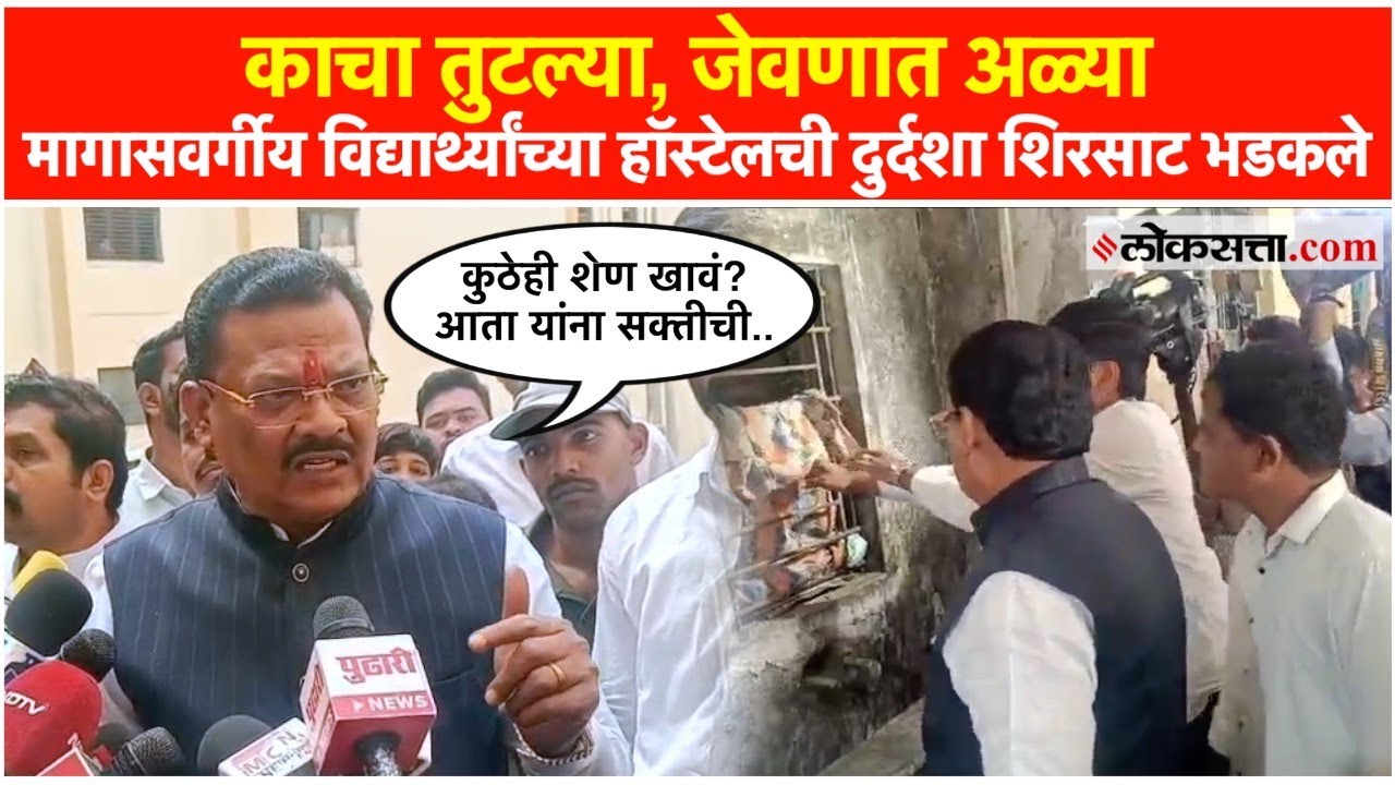 Sanjay Shirsat, Student Hostel: हॉस्टेलच्या काचा तुटल्या, जेवणात अळ्या, संजय शिरसाट आक्रमक!