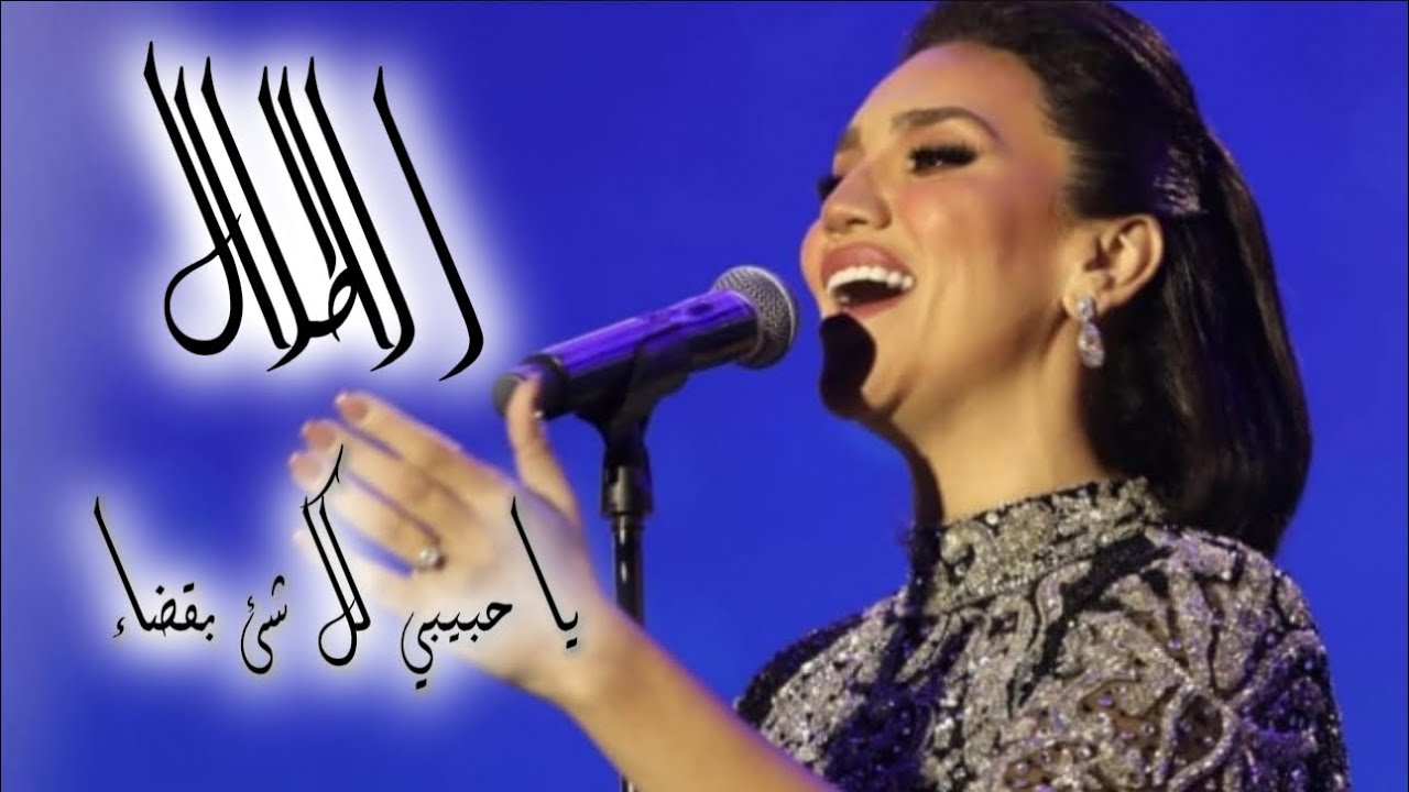 مي فاروق / الاطلال / يا حبيبي كل شئ بقضاء
