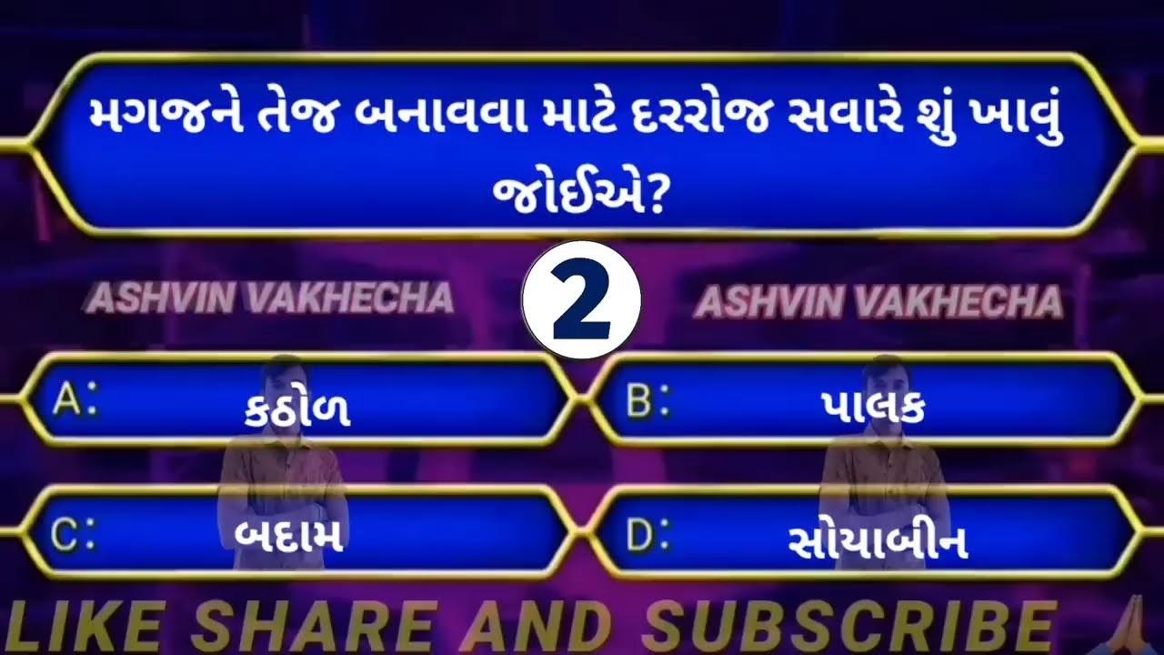 મગજને તેજ બનાવવા માટે દરરોજ સવારે શું ખાવું જોઈએ 🤔 GK questions and answers | GK in Gujarati | GK |