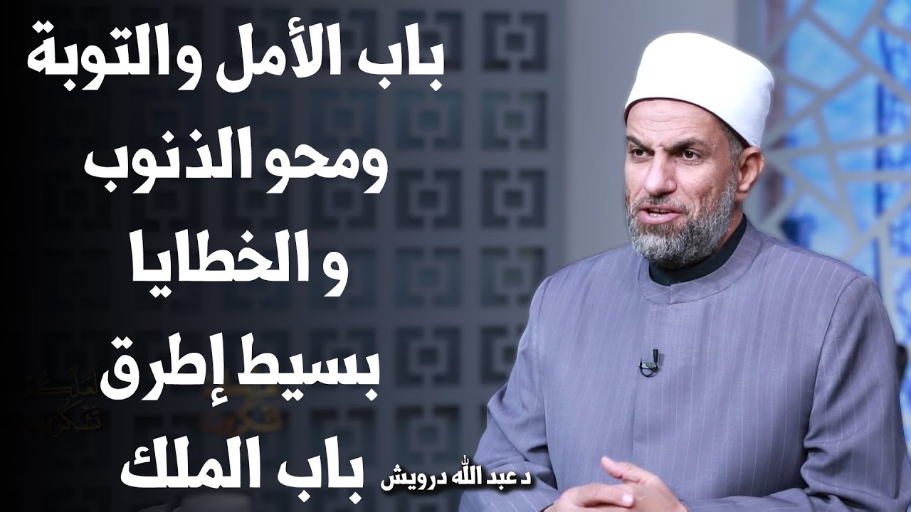 باب الأمل والتوبة ومحو الذنوب و الخطايا بسيط إطرق باب الملك !! د عبد الله درويش