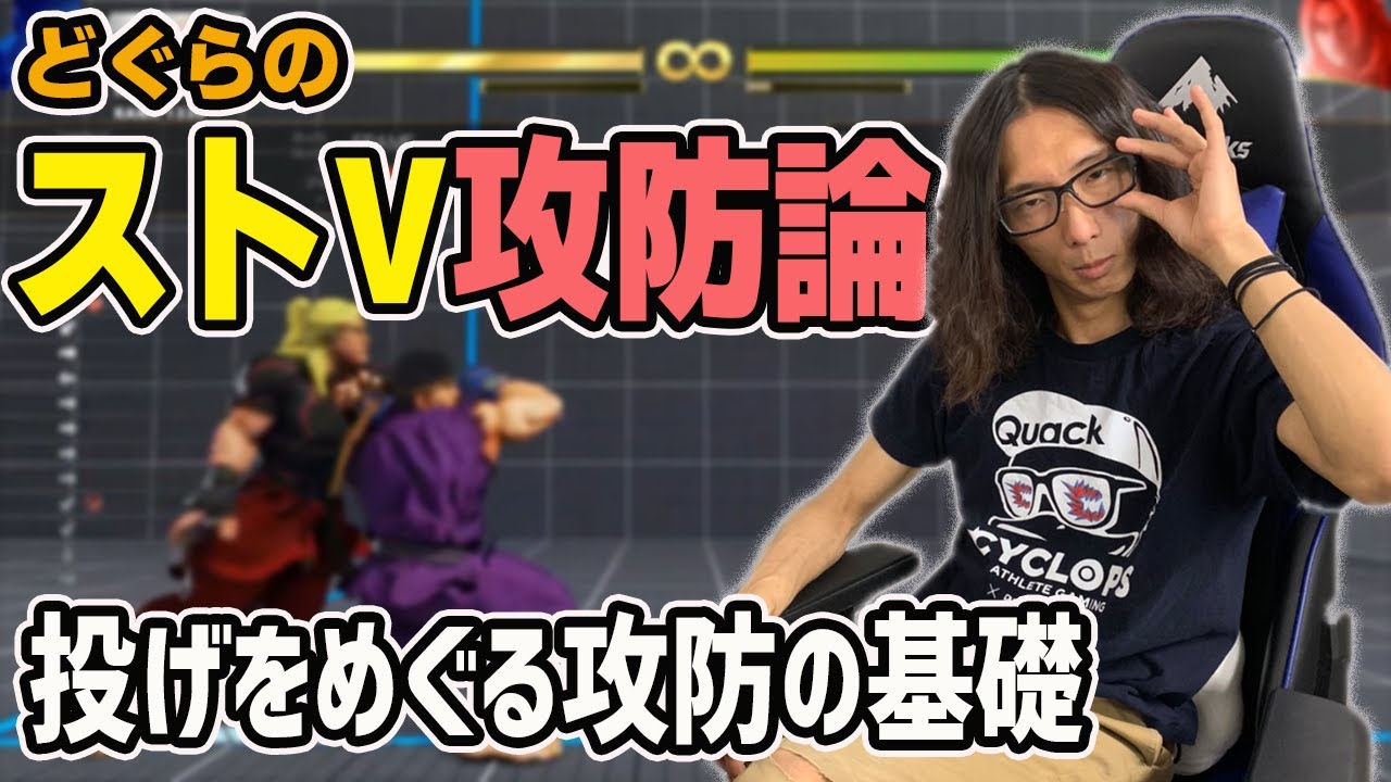 【講座】どぐらのストⅤ攻防論 : 投げをめぐる攻防の基礎