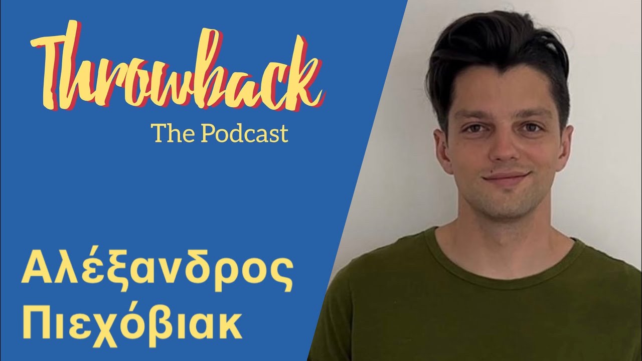 Throwback #33| Αλέξανδρος Πιεχόβιακ