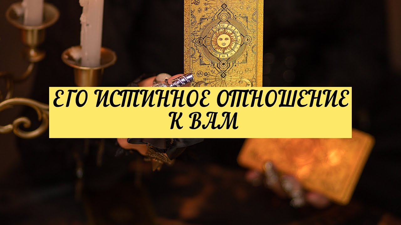 ЕГО ИСТИННОЕ ОТНОШЕНИЕ К ВАМ. | ТАРО | 3 варианта | Онлайн расклад 