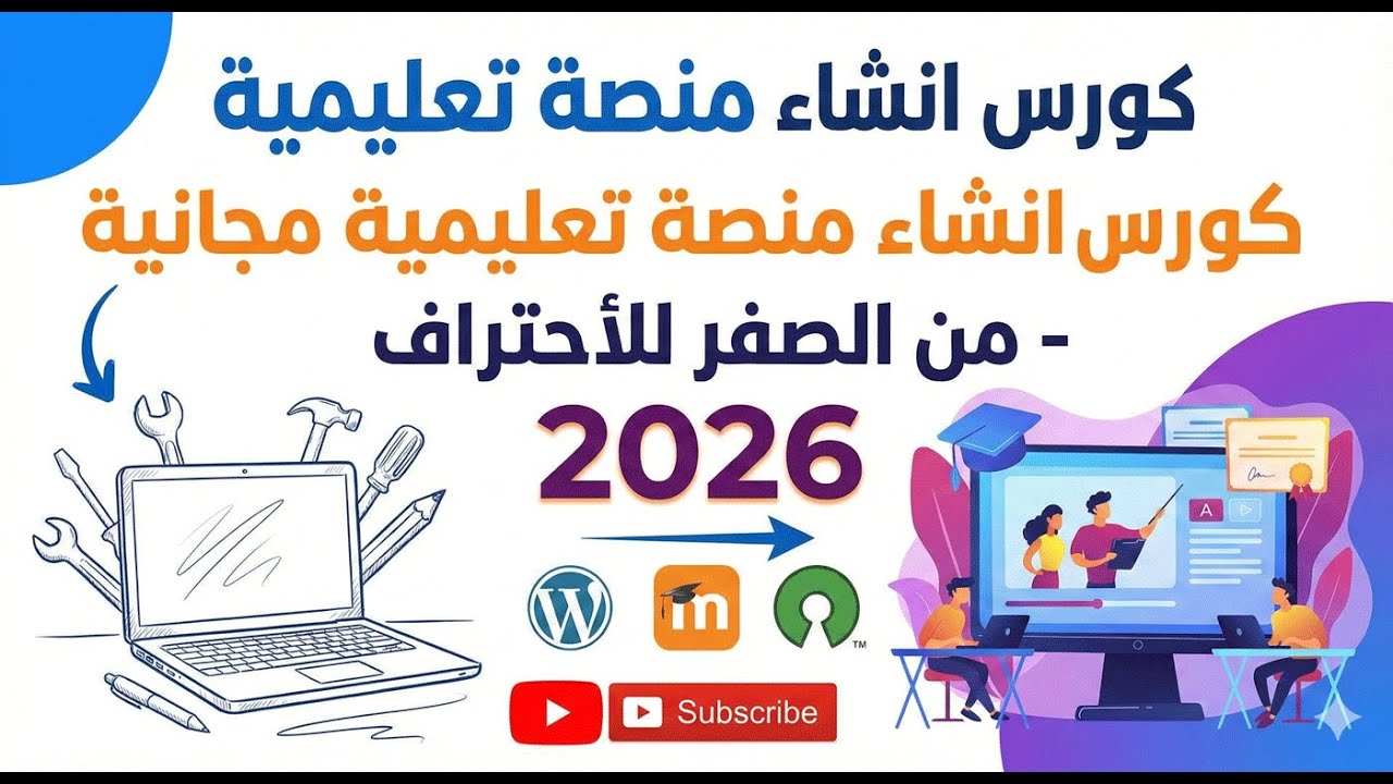 كورس انشاء منصة تعليمية مجانية - من الصفر للأحتراف 2026