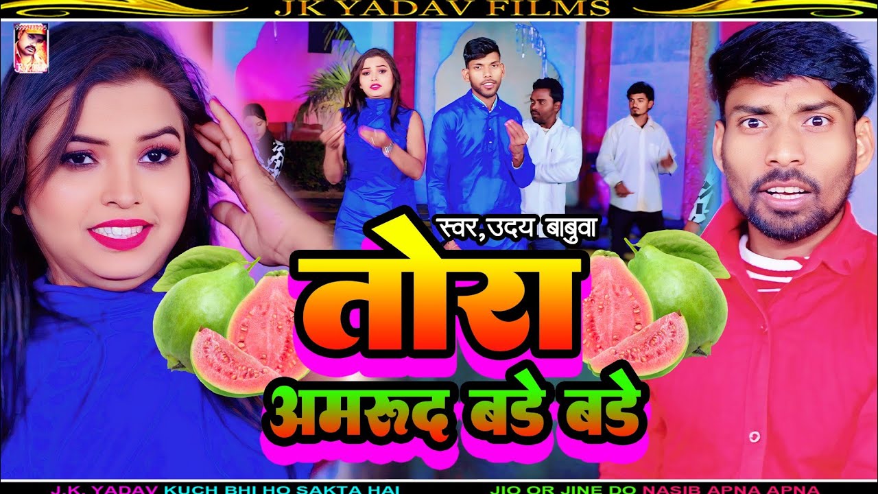#viral_Maithaili_video || #Tora Amrud Bade Bade|| #Singer_#Uday Baua || #तोरा अमरूद बड़े बड़े!!.. 