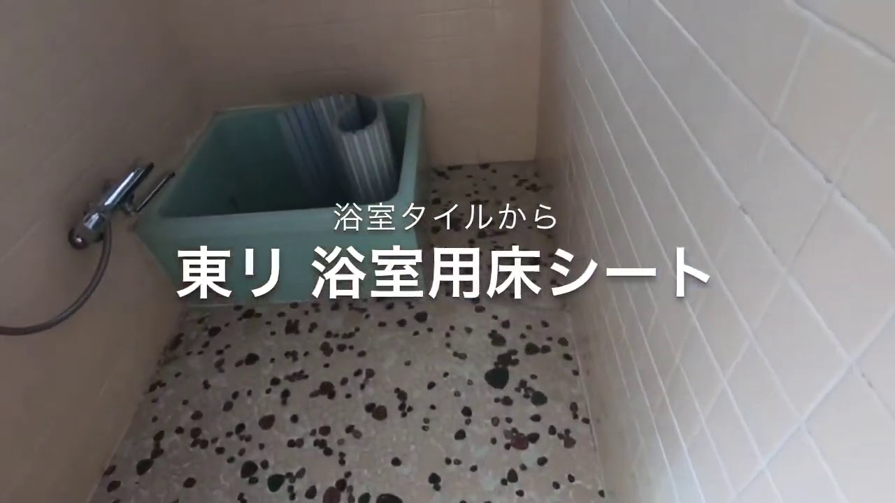 東リ 浴室用床シート （ バスナフローレ ）貼りました
