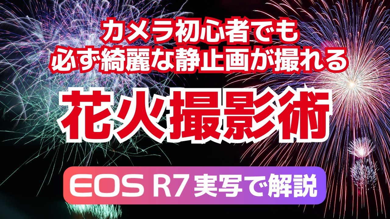 カメラ初心者でも必ず綺麗な静止画が撮れる「花火撮影術」Canon「EOSR7」APS-Cミラーレス一眼で撮影した実写で解説、まるでプロみたいな静止画の花火撮影方法を伝授します！