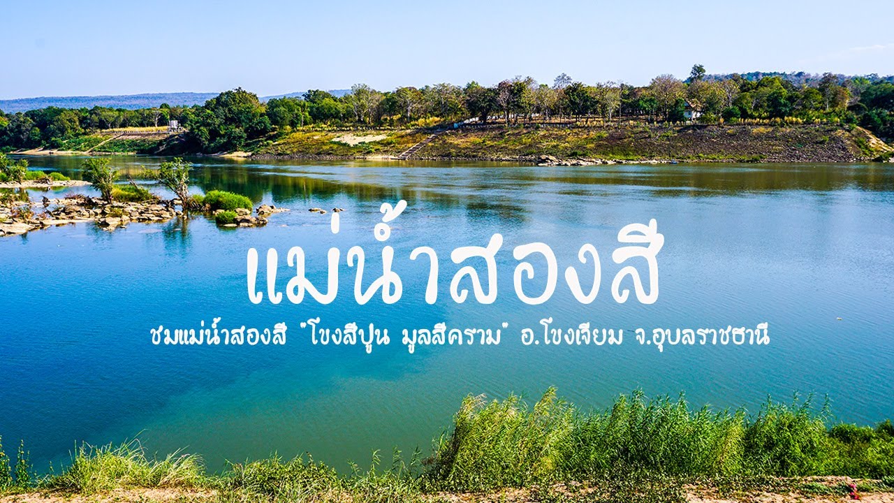 ขับรถไปเที่ยว แม่น้ำสองสี ปากแม่น้ำมูล ชมความงาม 