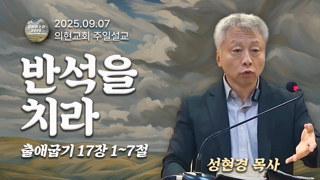 [광야의소리2020] 반석을 치라 (출애굽기 17:1-7) -성현경 목사- (25. 09. 07.)