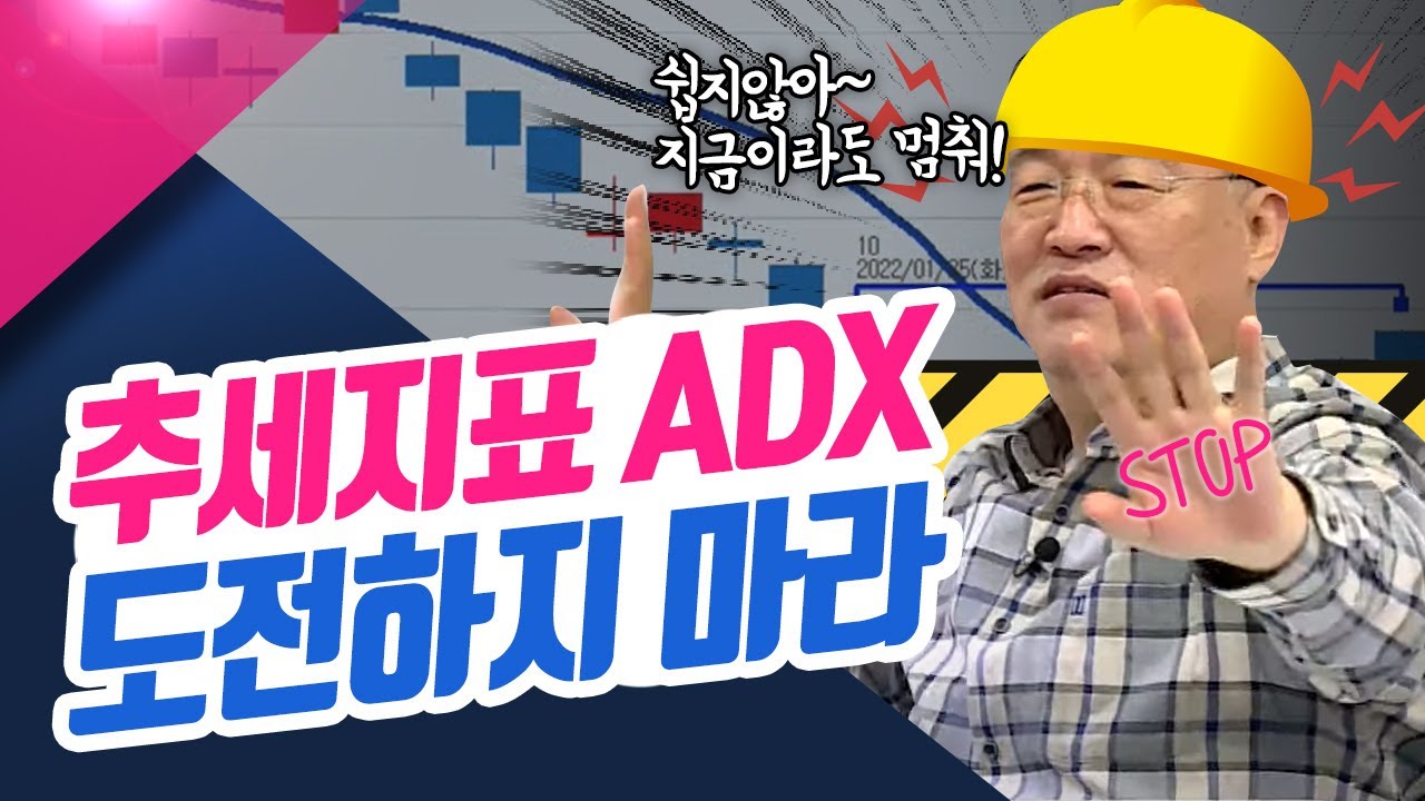 추세지표 ADX 고급편!! ADX지표에 도전하지 마라 ㅣ신창환의 종목상담소(22.10.31)