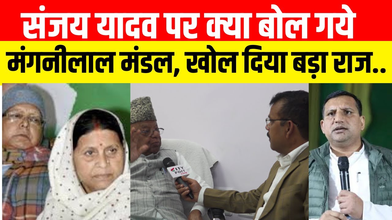 संजय यादव पर क्या बोल गये मंगनीलाल मंडल, खोल दिया बड़ा राज...