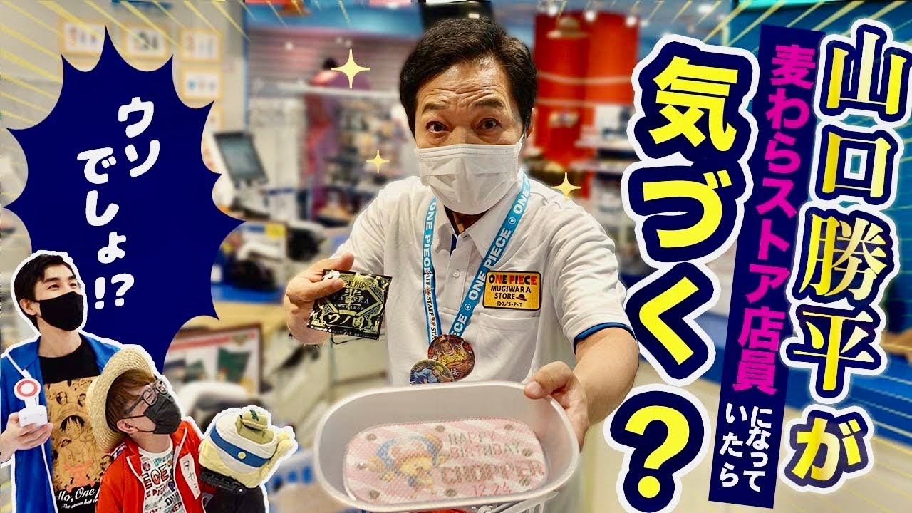 【山口勝平が店員に⁉︎】麦わらストア違和感探しビンカン選手権！【仲間がいるよTube!!!! 第25話】
