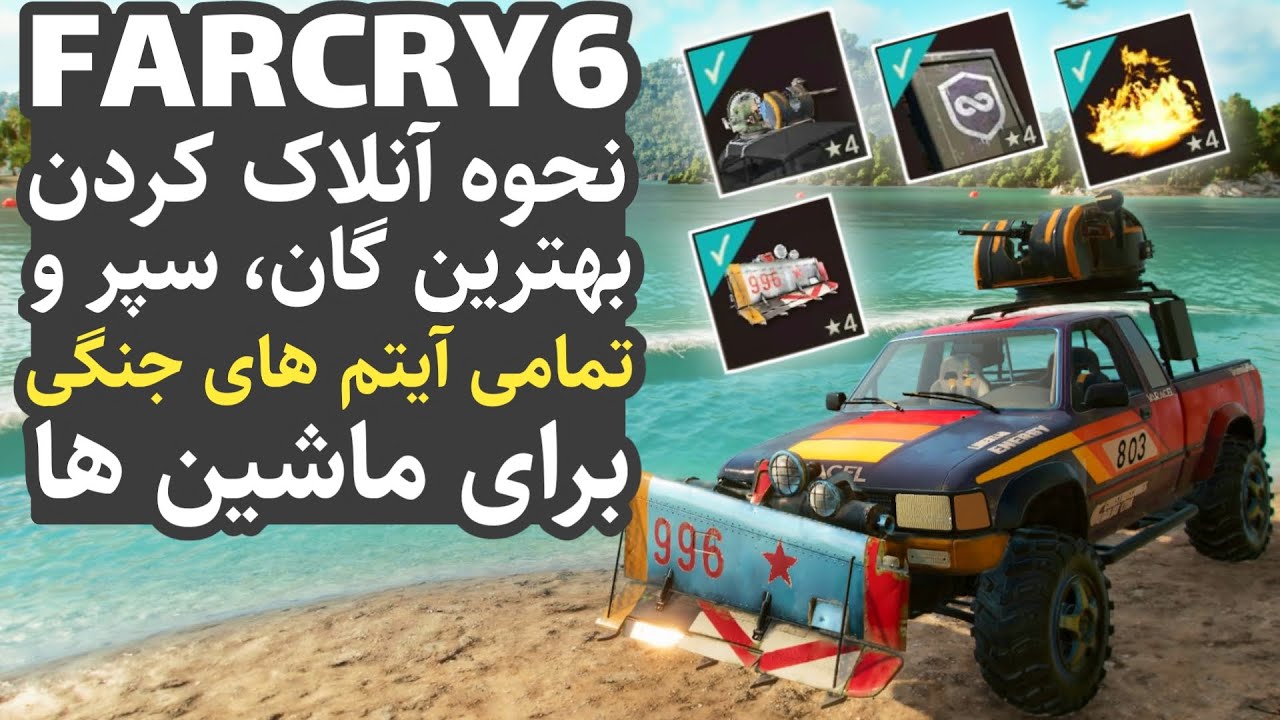 فارکرای 6 : به راحتی بهترین آیتم های جنگی رو برای ماشینتون آنلاک کنین