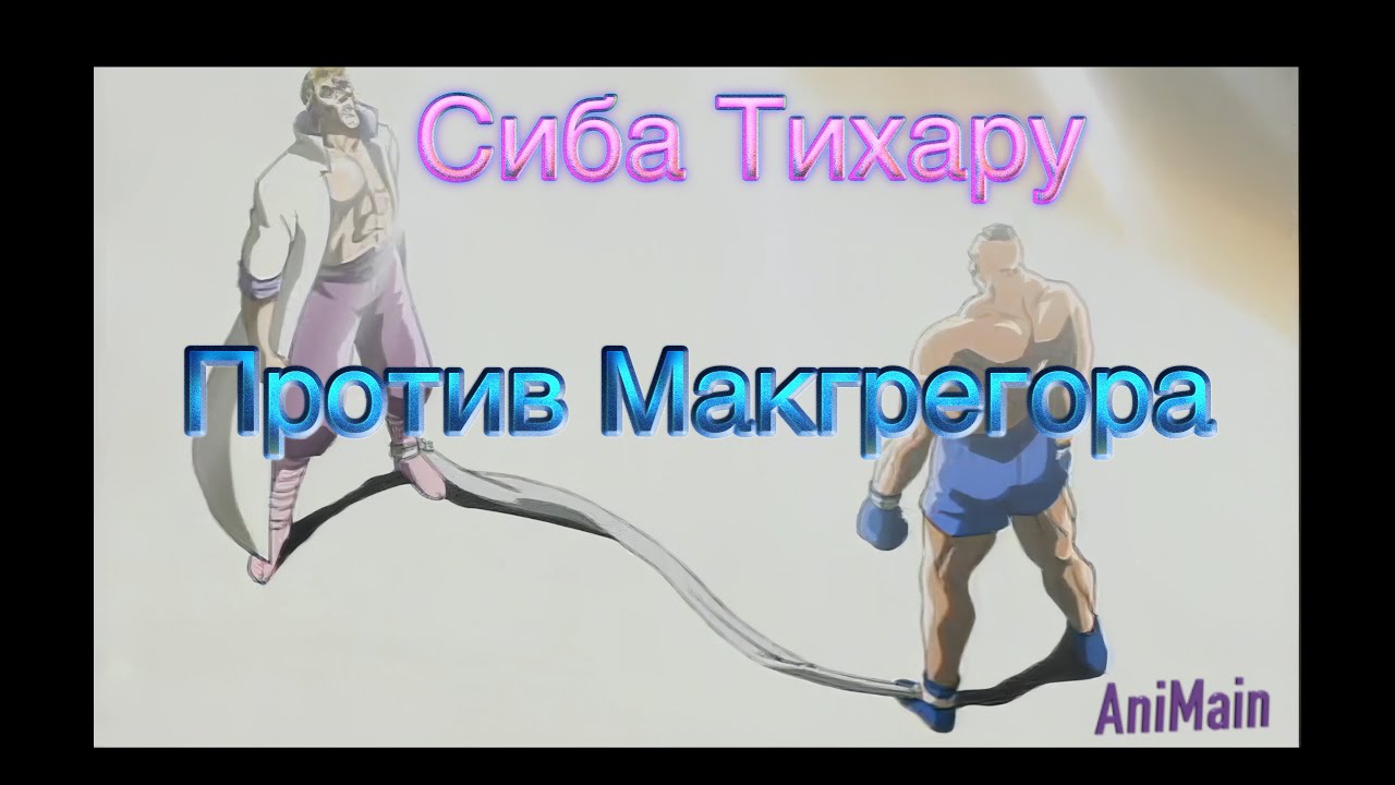 Шиба Чихару против Макрегора(4к60)