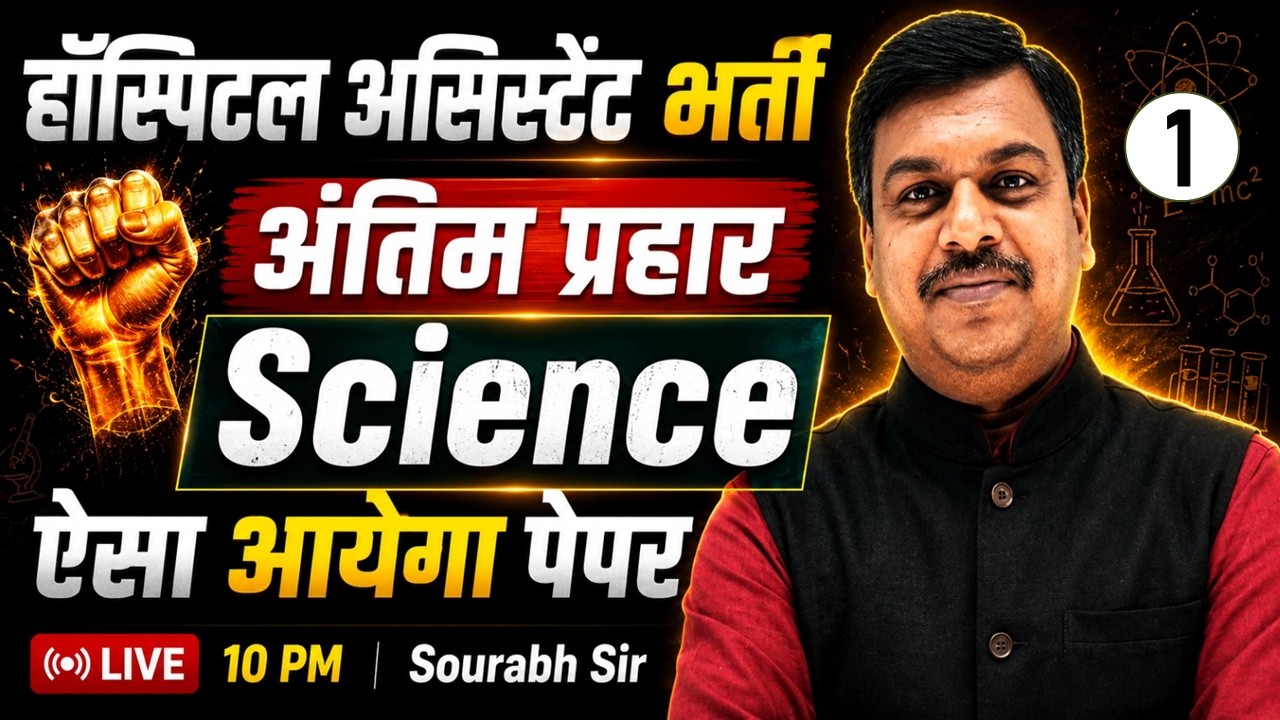 MP Hospital Assistant अंतिम प्रहार | ऐसा आएगा पेपर | Science Marathon Class - 1 | By : Sourav Sir
