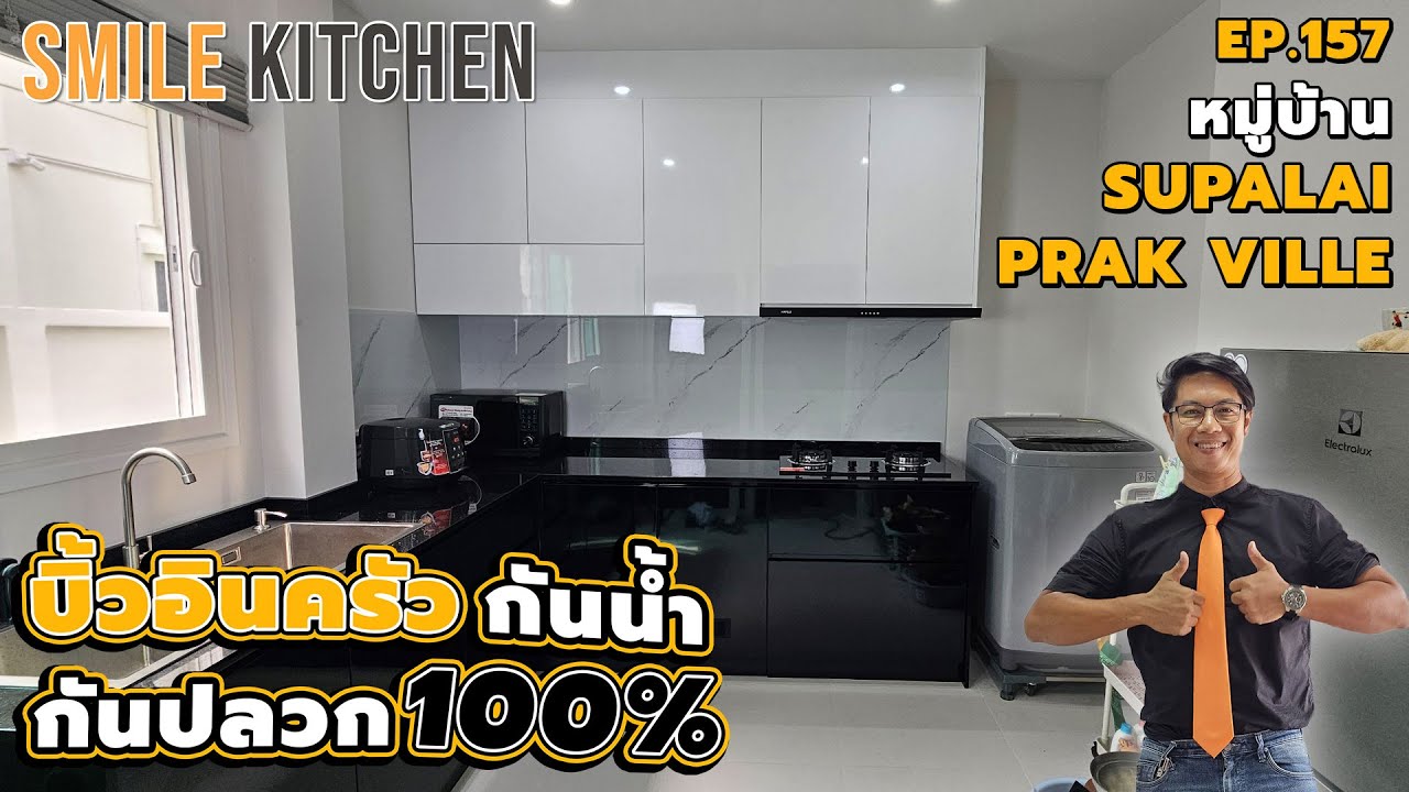 บิ้วอินครัวกันน้ำกันปลวก100% I หมู่บ้านศุภาลัยพาร์ควิลล์ | Smile Kitchen(EP157)