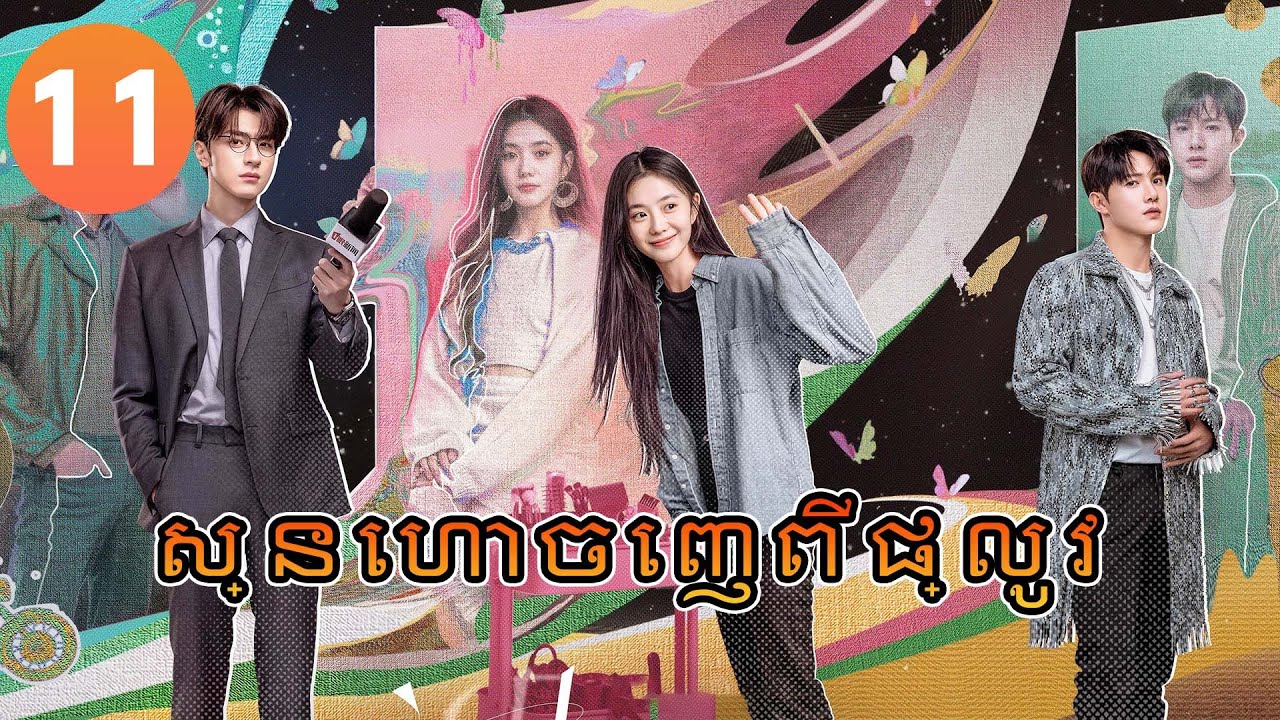 【Khmer Dub】ស្នេហាចេញពីផ្លូវ ep11 𝑫𝒆𝒓𝒂𝒊𝒍𝒎𝒆𝒏𝒕💖丨រឿងភាគចិន រឿងភាគចិននិយាយខ្មែរ Drama 4K