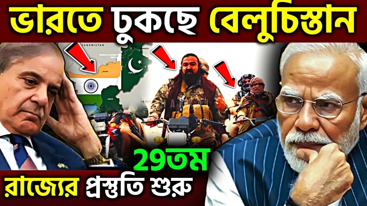 যাহ সব গেল রে! really balochistan wants to join India soon | balochistan independence