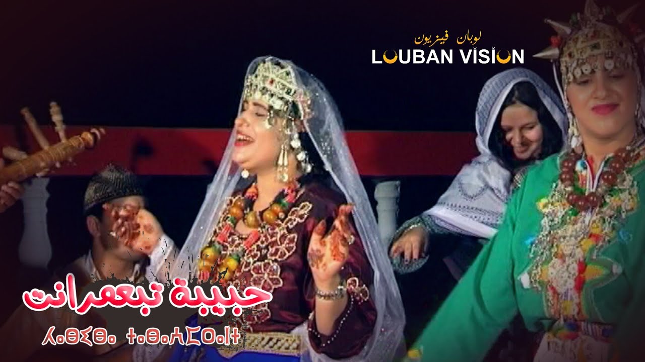 HABIBA TABAAMRANT #Tamghra  - Agharas lkhir - جديد  تمغرا تمزيغت حبيبة تبعمرانت