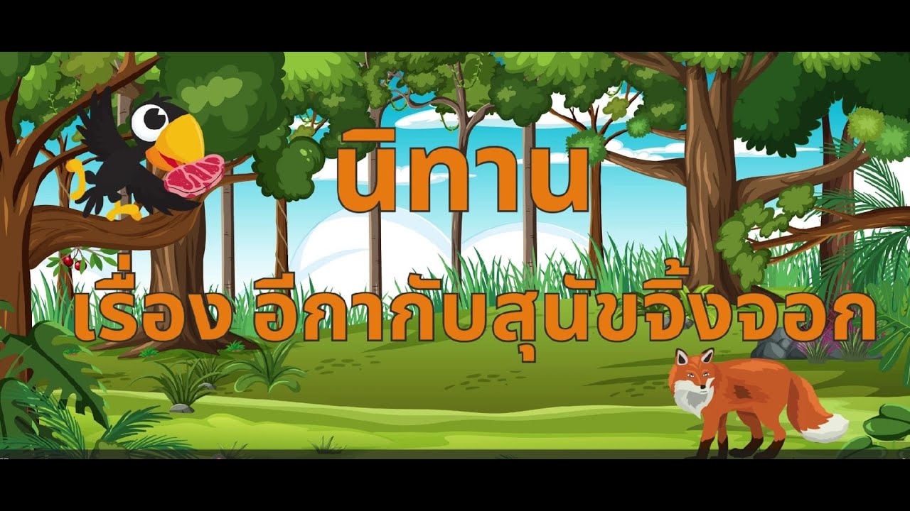 นิทาน2ภาษา #อีกากับสุนัขจิ้งจอกเจ้าเล่ห์ The crow& The tricky fox