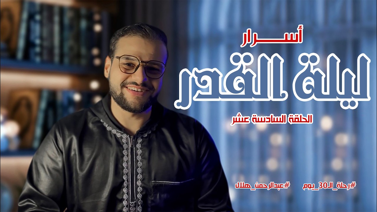 ليلة واحدة تغيّر قدرك كله | أسرار ليلة القدر (الحلقة السادسة عشر)
