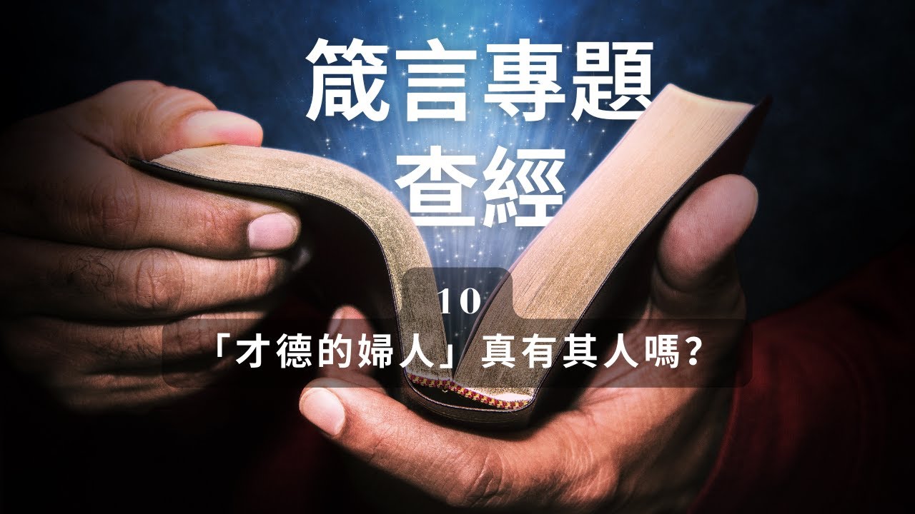 箴言專題查經：10 「才德的婦人」真有其人嗎？