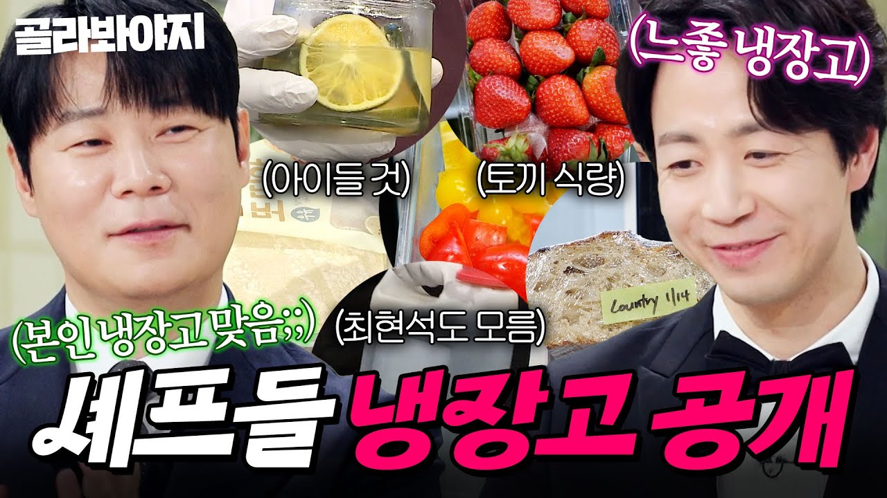 ✨파인다이닝 셰프✨ 극과 극 식단?! 라면파 최현석&채소파 손종원 셰프 냉장고 공개👀｜염소머리,딸기｜냉장고를 부탁해｜JTBC 260201 방송 외
