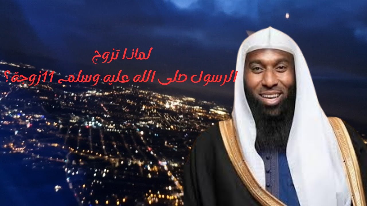 لماذا تزوج الرسول صلى الله عليه و سلم 11زوجة؟بصوت الشيخ بدر المشاري