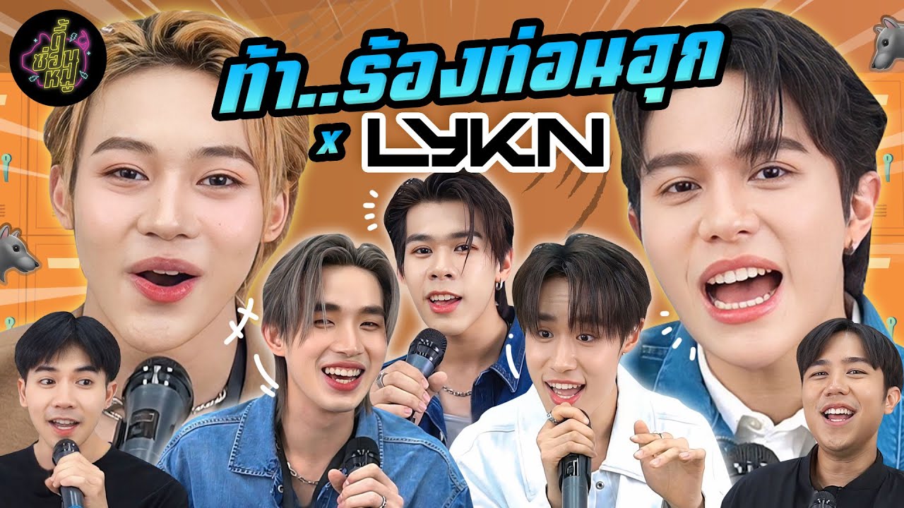 ท้า..ร้องท่อนฮุก x LYKN (ศึกชิงไมค์หรือศึกชิงใจเนี่ย! 🫣) | ตู้ซ่อนหมี