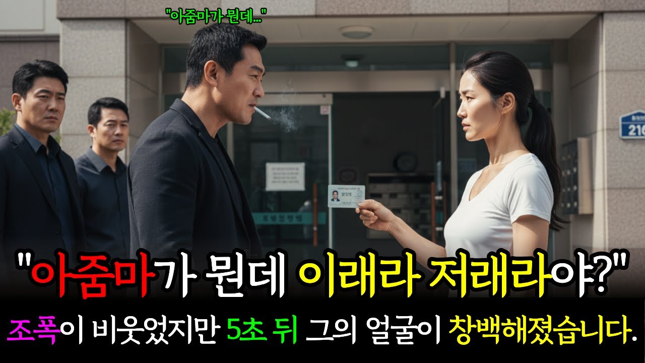 아줌마라고 무시한 조폭, 그녀가 해병대 중령인 걸 알게 된 순간 벌어진 일 | 감동사연 | 오디오북