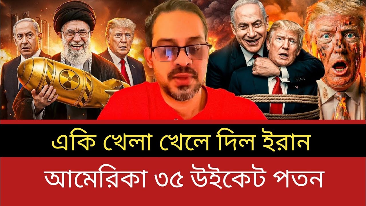 মধ্যরাতে ইরানের মি'সাইল হা'ম'লায় ল'ণ্ডভ'ণ্ড ইসরাইল! ৩৫ উই'কেটের পতন! IRAN | ISRAEL | TRUMP | AMERICA
