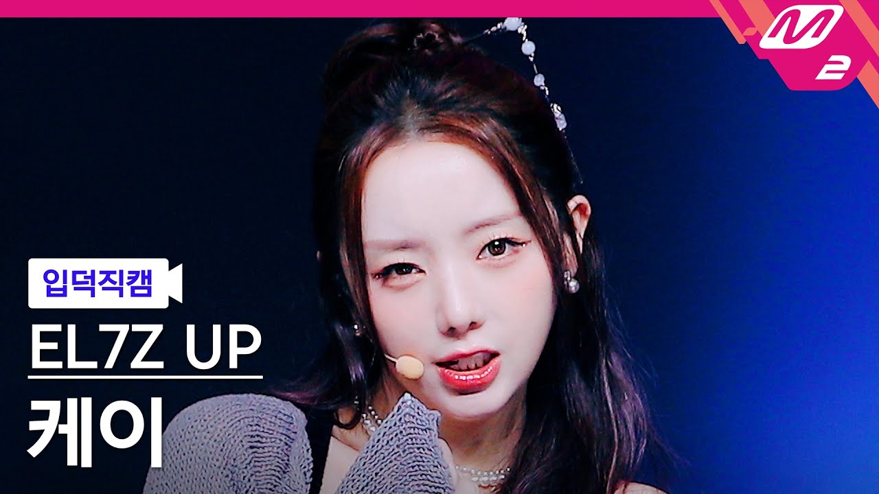 [입덕직캠] 엘즈업 케이 직캠 4K 'CHEEKY' (EL7Z UP Kei FanCam) | @MCOUNTDOWN_2023.9.21