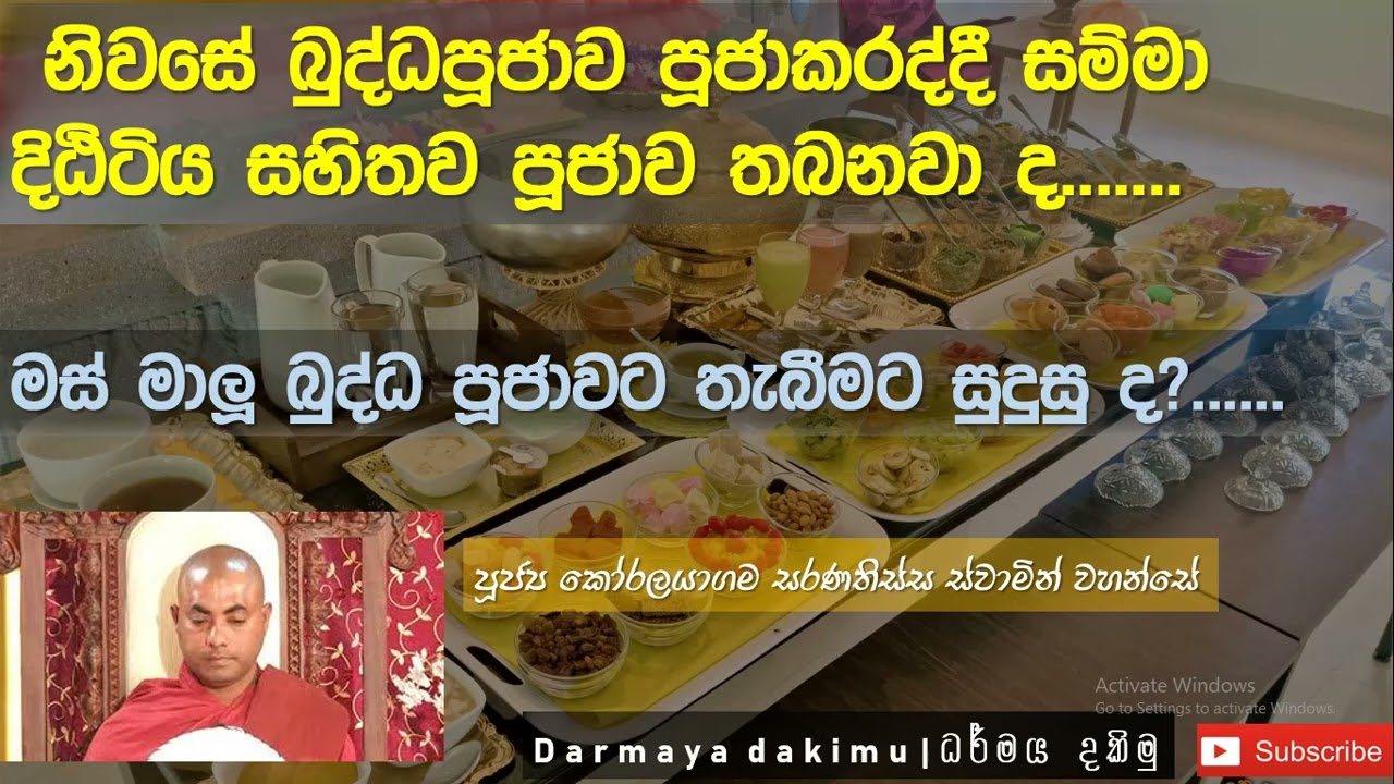 බුද්ධ පූජාවට  මස් මාලු තැබීම සුදුසු ද| Ven. Koralayagama Saranathissa Thero|