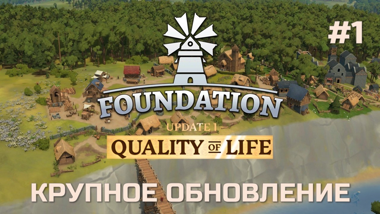 FOUNDATION - QUALITY OF LIFE - Серия #1 - Средневековый градострой