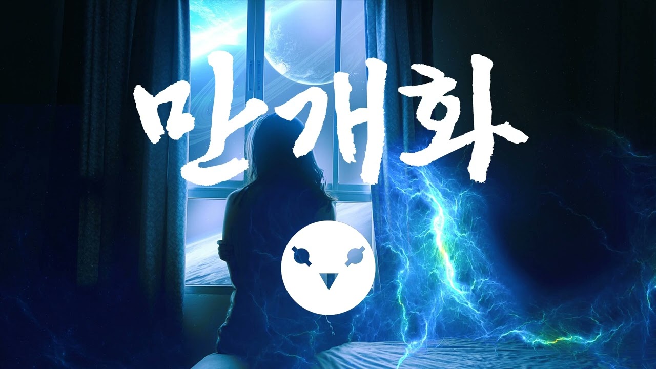 [화산귀환] 만개화 (안예은) (PLAN IS A JOKE Remix)