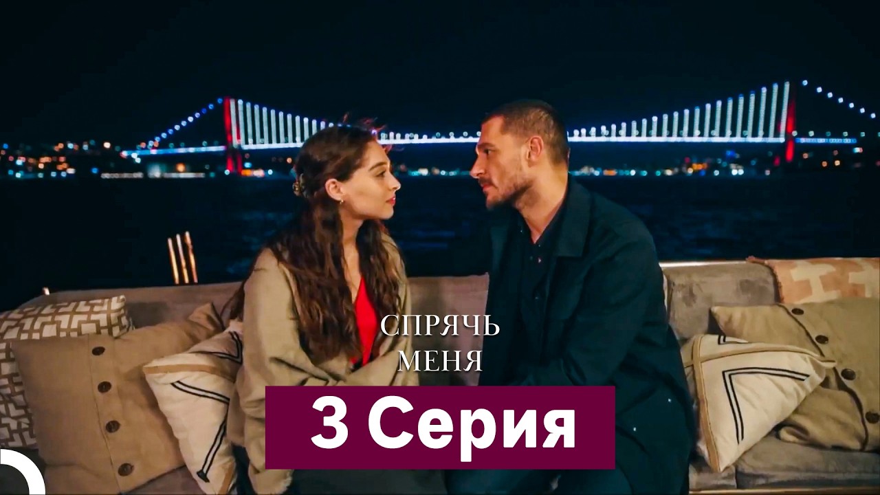 Спрячь Меня 3 Серия  длинная версия (Русский Дубляж)