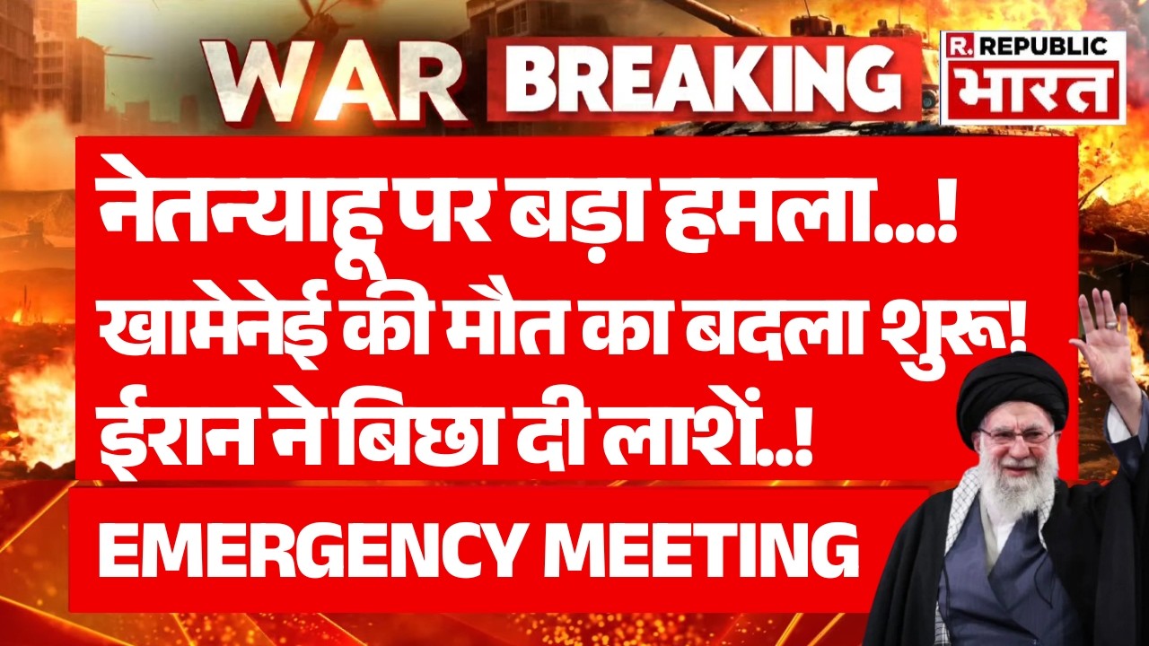 Iran Big Attacks Netanyahu office LIVE: Netanyahu पर ईरान का बड़ा हमला! | War News | Khamenei Death